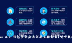Tokenim 2.0 钱包登录后为何要直接卸载？听听我的