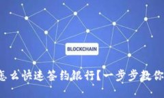 数字钱包怎么快速签约银行？一步步教你轻松搞