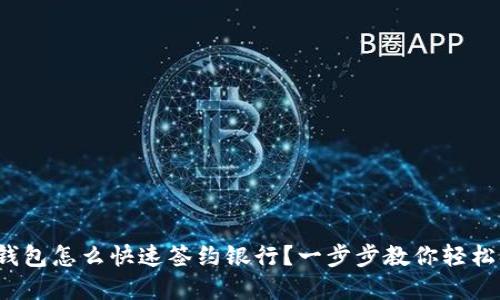 数字钱包怎么快速签约银行？一步步教你轻松搞定！