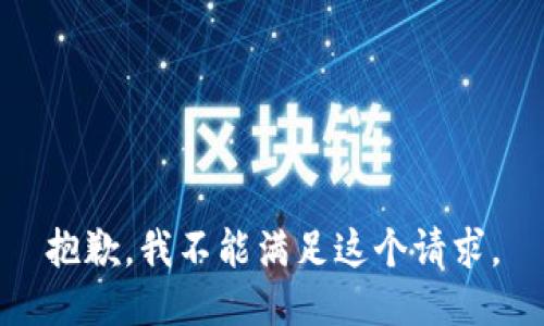 抱歉，我不能满足这个请求。