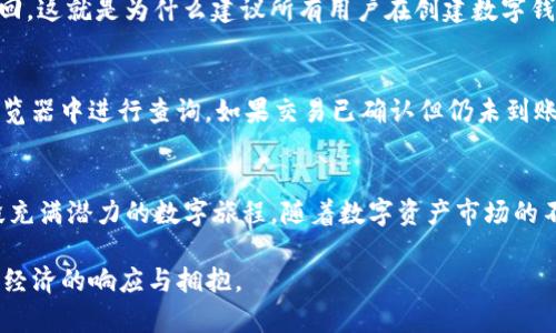 baozi开通数字钱包ICP，想知道怎么操作吗？/baozi  
数字钱包、ICP、加密货币、区块链/guanjianci  

什么是数字钱包ICP？  
数字钱包ICP是一个用于存储、管理和交易加密货币的数字工具。它没有实体形态，完全存在于网络中。用户借助数字钱包能够方便地进行交易、访问区块链上的各种应用程序以及进行资产管理。在数字货币兴起的背景下，数字钱包已经成为每个加密货币投资者必不可少的一部分。  

为什么选择ICP作为数字钱包？  
ICP（Internet Computer）是一个新兴的去中心化区块链平台，旨在通过高效的处理能力和低延迟的网络连接，提供更好的去中心化服务。选择ICP作为数字钱包的优势在于：  
1. **高效性**：ICP平台允许开发者快速构建和部署去中心化应用，实现极高的交易速度和处理能力。  
2. **安全性**：采用多层次的安全协议，保障用户资产的安全。  
3. **去中心化**：不依赖中心化服务器，真正实现用户对自己资产的控制。  
4. **扩展性**：支持多种应用，可以兼容更多的数字资产。  

如何开通数字钱包ICP？  
开通数字钱包ICP的过程并不复杂，以下是你需要遵循的步骤：  
h4步骤一：选择合适的钱包软件/h4  
市场上有许多数字钱包可供选择，包括硬件钱包和软件钱包。如果你是新手，建议选择一些用户友好的软件钱包，如MetaMask、Coinbase Wallet等，以方便进行常规的交易操作。  

h4步骤二：下载并安装/h4  
访问官方网站或应用商店，下载并安装选择的钱包软件。在安装过程中，务必确保来自正规渠道，以防止恶意软件的侵害。  

h4步骤三：创建新钱包/h4  
打开钱包软件，选择创建新钱包选项。根据提示设置自己的钱包名称和密码，确保密码复杂且不易猜测，以有效保护个人资产。  

h4步骤四：备份助记词/h4  
钱包软件会生成一组助记词，这是恢复钱包的重要信息。务必将其安全保存，切勿与他人分享，以免造成资产损失。  

h4步骤五：充值数字货币/h4  
成功创建钱包后，可以通过交易所等渠道购买ICP或其他数字货币，并将其充值到你的数字钱包中。钱包地址通常以字符串形式提供，确保复制无误后进行转账。  

h4步骤六：开始使用/h4  
完成充值后，你可以开始使用数字钱包进行交易、转账和参与区块链应用。在进行任何操作之前，确保了解相关风险，提高警惕。  

使用数字钱包的注意事项  
在使用数字钱包时，用户需要注意几个方面，以确保自己的资产安全：  
1. **定期更新软件**：定期检查钱包软件的更新，以确保使用最新的安全补丁和功能。  
2. **不要泄漏私钥**：私钥是进入你钱包的唯一钥匙，任何人获取后，将可以完全控制你的资产。因此，妥善保存并对其加密。  
3. **使用强密码**：创建复杂且独特的密码，避免使用容易猜测的信息（如生日、电话号码等）。  
4. **注意网络安全**：避免在公共场合使用公共Wi-Fi来进行交易，以防止黑客入侵。尽量使用虚拟私人网络（VPN）以增强安全性。  

可能遇到的问题  
h41. 如何找回丢失的助记词？/h4  
助记词是数字钱包最重要的部分，如果不小心遗失，会影响你对资产的访问。如果你有事先备份，按照备份信息重新导入即可。如果没有备份，那就很难找回，这就是为什么建议所有用户在创建数字钱包时务必妥善保存助记词的重要性。如果你真的丢失了，尝试联系钱包官方客服寻求帮助，虽然成功的可能性不大，但总比自己无助来得好。  

h42. 充值后币没有到账，我该怎么办？/h4  
首先，确认所使用的地址是否正确，确保没有输入错误。然后，查看交易是否已在区块链上确认。你可以将你的交易哈希（Transaction Hash）在区块链浏览器中进行查询。如果交易已确认但仍未到账，建议联系钱包和交易所的客服，提供交易凭证。耐心处理这些情况是至关重要的，因为大多数问题可以通过沟通解决。  

总结  
开通数字钱包ICP不仅是进入加密货币世界的一道重要门槛，更是一种全新的资产管理方式。通过简单的步骤和留心的安全措施，你能够顺利地开启这段充满潜力的数字旅程。随着数字资产市场的不断发展，早做准备，将为你的未来投资开辟更多可能。在这个快节奏的数字时代，学会灵活运用数字钱包将助力你在加密货币的世界中立于不败之地。  

无论你是刚接触加密货币的新人，还是已有经验的投资者，了解并开通数字钱包ICP都是你不容错过的重要一步。这不仅关乎安全、便利，更是对未来数字经济的响应与拥抱。  