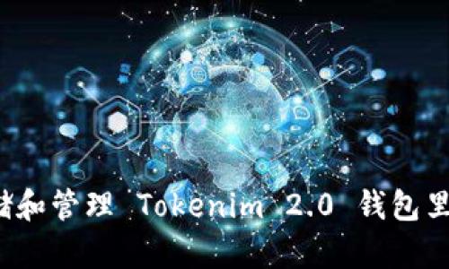 如何安全存储和管理 Tokenim 2.0 钱包里的数字货币？