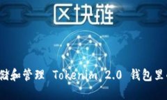 如何安全存储和管理 Tokenim 2.0 钱包里的数字货币