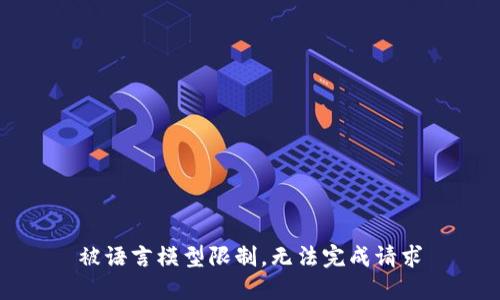 被语言模型限制，无法完成请求