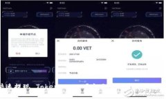 怎么快速提现 TokenImuDT？这里有你需要知道的一切