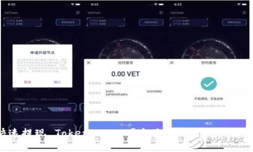 怎么快速提现 TokenImuDT？这里有你需要知道的一切！