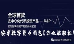 如何快速下载安卓数字货币钱包？你也能轻松管