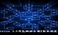 如何查询Tokenim 2.0钱包地址余额？轻松搞定的方法