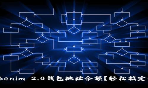 如何查询Tokenim 2.0钱包地址余额？轻松搞定的方法揭秘！