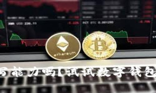 想提升书写能力吗？试试数字钱包练字功能！