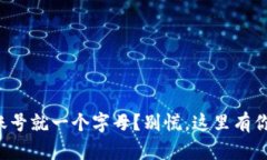 你的数字钱包账号就一个字母？别慌，这里有你