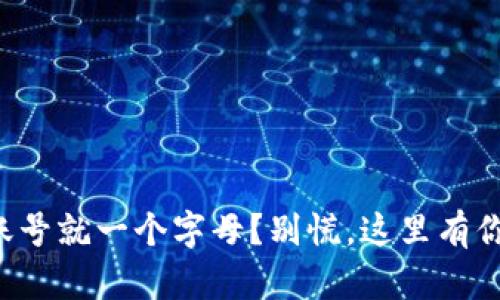 你的数字钱包账号就一个字母？别慌，这里有你想知道的一切！