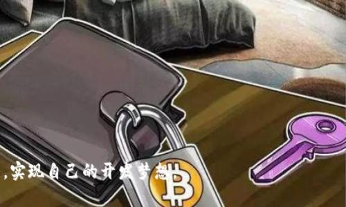   如何创建一个源码区块链钱包APP？ / 
 guanjianci 区块链钱包, 源码, APP开发, 加密货币 /guanjianci 

引言：区块链钱包APP的重要性
随着区块链技术的飞速发展，加密货币越来越受到大众关注。区块链钱包作为存储、管理和交易加密货币的重要工具，成为我们生活中不可或缺的一部分。在这片动荡而富有前景的数字货币世界中，一个安全、便捷的区块链钱包APP到底应当如何创建呢？本文将深入探讨创建区块链钱包APP的源码，设计理念及实用技巧，为开发者们提供一个全方位的指南。

第一步：理解区块链钱包的基本概念
在我们开始创建区块链钱包APP之前，首先需要了解区块链钱包的基本概念。简单来说，区块链钱包是一个用来存储、接收和发送加密货币的软件程序。它本质上是一组加密密钥，用户通过这些密钥进行数字资产的交易。
区块链钱包分为热钱包和冷钱包。热钱包经常在线，可以随时接收和发送货币，适合短期交易；而冷钱包则离线保存，更加安全，适合长期存储大额资产。理解这些基本概念能够帮助我们在设计钱包时做出更明智的决策。

第二步：选择合适的开发平台
在开发区块链钱包APP时，选择合适的开发平台至关重要，常见的选择包括iOS、Android和Web等。它们各自有不同的优势。
如果目标用户以手机用户为主，选择Android或iOS平台将会更加成功。Android开发通常使用Java或Kotlin，而iOS开发则用Swift或Objective-C。Web开发则适合于希望通过浏览器即可访问钱包的用户。
在确定开发平台后，考虑使用合适的开发框架，如React Native等，能够帮助实现跨平台支持，提高开发效率。

第三步：设计用户界面（UI）和用户体验（UX）
用户界面和用户体验的设计直接影响用户对钱包APP的使用感受。一款设计良好的钱包能够吸引并留住用户，而相反则可能导致用户流失。
首先，确保界面，功能分类清晰。用户无需查找即可找到所需功能，例如发送和接收加密货币等。其次，考虑到不同用户的需求，设计个性化的设置选项，比如主题、语言等。
用户体验上，我们可以通过交易流程来减少用户等待时间，提高APP的响应速度。此外，还可以通过推送通知等功能，及时把交易动态反馈给用户，提高用户粘性。

第四步：构建安全机制
安全是任何区块链钱包的重中之重。用户需要对钱包的安全性有信心，才能放心使用。为此，建议实行多重身份验证机制，如使用密码、指纹或面部识别等。
此外，加密技术的应用也是保障安全的关键。在信息传输过程中，所有数据应通过加密传输，避免中间人攻击。同时，定期进行安全评估和信息更新，以保证钱包始终处于安全状态。
备份功能也不可或缺。在创建钱包时，系统应提供助记词或私钥的备份选项，用户应当及时保存，以防万一。

第五步：集成加密货币支付网关
为了让用户能够进行数字货币交易，钱包APP必须集成加密货币支付网关。这些网关的功能包括交易处理、实时汇率查询等。
选择合适的支付网关时，应当考虑其费用、支持的货币种类以及API的易用性。常见的支付网关如Coinbase、BitPay等都是不错的选择。

第六步：测试与发布
在开发完成后，进行全面的测试是必不可少的环节。这包括功能测试、性能测试和安全测试。确保APP在不同情况下均能正常工作，并能抵御潜在攻击。
测试完成后，选择适当的平台发布APP，例如Google Play和App Store。在发布之前，务必确保符合它们的政策和标准，避免因政策不合规而导致的下架问题。

第七步：后续维护与用户反馈
发布仅是开始，后续的维护工作同样重要。定期更新和修复bug，以保持APP的稳定性。用户反馈也是产品的重要依据，建立一个反馈渠道，使用户能够轻松提出意见和建议。

常见问题解答

问题一：如何确保区块链钱包的安全性？
安全性是区块链钱包的核心要素，保证钱包的安全性主要可以通过以下几个方面来实现：
ul
li多重身份认证：要求用户使用多重认证方式登录，如密码、短信验证码、生物识别等。/li
li加密技术：对用户数据和交易信息进行端到端加密，确保数据传输过程的安全性。/li
li定期安全审计：定期对系统进行安全审计，发现问题及时修复，避免潜在风险。/li
li离线存储：对于大额资产可以考虑使用冷钱包方式进行离线存储，从根本上提高安全性。/li
/ul

问题二：开发区块链钱包APP需要哪些技术背景？
开发区块链钱包APP通常需要以下技术背景：
ul
li编程语言：熟悉Java、Kotlin、Swift或JavaScript等编程语言。/li
li区块链知识：了解区块链的基本原理，数字货币的运作机制，以及相关的API接口。/li
liUI/UX设计：具备一定的UI/UX设计能力，能够制作出用户友好的界面。/li
li安全知识：了解网络安全和加密技术，以保证钱包的安全性。/li
/ul
以上是开发区块链钱包APP的必要知识和技能，通过不断学习和实践，开发者能够提升自己的能力，创建出更优秀的产品。

在不断发展的数字货币时代，区块链钱包APP将继续发挥着重要作用。希望本文所探讨的内容，能够帮助有志于进入这一领域的开发者们更好地理解和实践，实现自己的开发梦想。