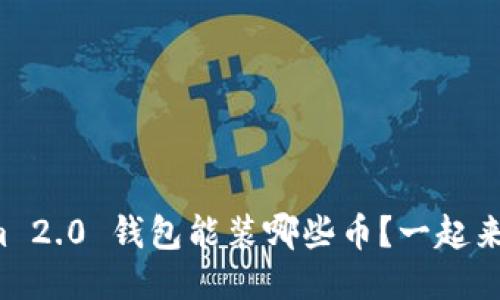 Tokenim 2.0 钱包能装哪些币？一起来看看吧！