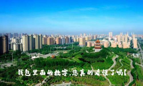钱包里面的数字，您真的看懂了吗？