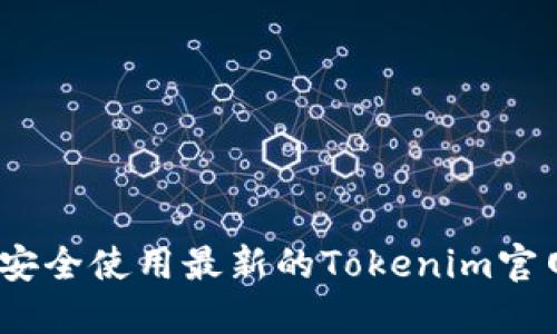 : 如何安全使用最新的Tokenim官网钱包？