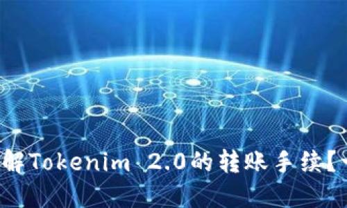 如何快速了解Tokenim 2.0的转账手续？一篇就够了！