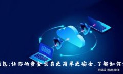 数字贸易钱包：让你的资金交易更简单更安全，