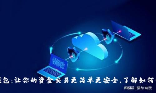 数字贸易钱包：让你的资金交易更简单更安全，了解如何使用和选择