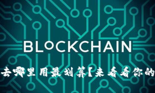 数字钱包，去哪里用最划算？来看看你的最佳选择！