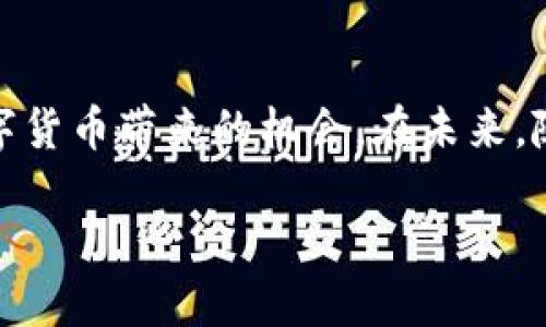   通用数字货币钱包使用指南：如何轻松管理你的加密资产？ / 

 guanjianci 数字货币, 钱包, 加密资产, 区块链 /guanjianci 

数字货币钱包的基础知识

在深入探讨美国的通用数字货币钱包之前，让我们先了解什么是数字货币钱包。数字货币钱包实际上是一种软件应用，用于存储、发送和接收各种加密货币。它并不是真正意义上的钱包，而是存储你的私钥（你控制数字资产的唯一凭证）的工具。无论你是比特币的狂热追随者，还是以太坊的拥护者，钱包都是你进行交易、持有和管理资产的重要环节。

为什么选择一个通用数字货币钱包？

美国市场上有各种各样的数字货币钱包，通用数字货币钱包是最受欢迎的选择之一，原因很简单：它们支持多种加密货币，这使得用户能够在一个地方管理所有资产。这种便利性让许多人不再需要为每种加密货币下载不同的钱包应用，节省了时间和空间。同时，通用数字货币钱包通常在安全性和用户界面设计上也表现得相对优秀，适合各个级别的用户。

通用数字货币钱包的功能

大部分通用数字货币钱包提供一系列功能，包括但不限于：
ul
    listrong多种货币支持：/strong用户可以在同一钱包中存储各种加密资产。/li
    listrong安全性：/strong钱包通常提供私钥的加密，以及多重身份验证等安全措施。/li
    listrong用户友好的界面：/strong通过简洁的设计，即使是新手也能轻松上手。/li
    listrong交易记录：/strong自动记录你的资产变动，便于用户跟踪其投资情况。/li
/ul

如何选择合适的通用数字货币钱包？

选择一个合适的通用数字货币钱包需要考虑多个方面。这不仅仅是选择哪个品牌或公司，更是关于安全性、功能、用户体验等各个层面的综合考虑。以下是几个关键的考虑因素：

h41. 安全性/h4
安全性首先是你选择钱包时需要考虑的因素。许多数字货币钱包声称自己有很高的安全性，但必须调查其历史是否有被黑客攻击的记录。通常，硬件钱包在安全性上偏向更好，而软件钱包相对方便，但风险相对较大。

h42. 用户友好性/h4
用户界面很重要。对于不太懂技术的新手来说，简单清晰的界面可以让他们更容易理解如何操作。例如，一些钱包提供详细的操作指南和客户支持，能够帮助新用户克服使用过程中遇到的问题。

h43. 费用和交易费用/h4
不同的钱包在使用过程中可能会收取不同的费用。了解费用结构能够帮助用户更好地管理投资成本。有些钱包会在交易时收取较高的费用，因此在使用前最好先了解清楚。

h44. 客户支持/h4
在使用钱包的过程中，用户可能会遇到各种问题，因此良好的客户支持必不可少。确保选择的服务提供商有快速和有效的客户支持，替你解决潜在问题。

流行的美国通用数字货币钱包推荐

基于以上的考量，我们来盘点几个在美国市场上广受欢迎的通用数字货币钱包：

h41. Coinbase Wallet/h4
作为美国最大的加密货币交易平台，Coinbase同时提供了一个用户友好的钱包。它支持多种数字货币，并且与Coinbase交易平台的完美集成，让用户能够随时方便地发送和接收资产。

h42. Trust Wallet/h4
作为币安官方钱包，Trust Wallet不仅为用户提供安全的存储解决方案，还随时提供去中心化交易所（DEX）的支持。操作简单流畅，用户评价非常高。

h43. Exodus Wallet/h4
Exodus 是一个非常注重用户体验的钱包。它的设计很有吸引力，支持多种加密货币，逐渐吸引了不少用户。最重要的是，Exodus 允许用户在钱包内部进行交易，非常方便。

h44. Atomic Wallet/h4
Atomic Wallet 是一款去中心化的钱包，允许用户管理超过500种加密货币。它的交易功能让用户能够直接在钱包中进行交易，而无需要使用其他平台。

如何安全使用数字货币钱包

尽管钱包提供了一定程度的安全性，但用户自身的步骤同样重要。以下是一些保持数字资产安全的建议：
ul
    listrong定期更新密码：/strong使用复杂的密码，定期更改以增加安全性。/li
    listrong启用双重身份验证：/strong双重身份验证显著提升了安全性，包括手机验证码和生物识别等。/li
    listrong保持软件更新：/strong钱包应用软件会不断更新以修复安全漏洞，确保及时更新。/li
    listrong备份私钥：/strong妥善备份和存储私钥，以免丢失造成资产损失。/li
/ul

数字货币的未来展望

数字货币钱包在未来将变得越来越重要。随着越来越多的人开始接受和使用数字货币，钱包的功能也会不断扩展。用户将不仅能够存储和管理资产，还可以参与到去中心化金融（DeFi）、非同质化代币（NFT）等新兴领域。

可能的相关问题

在使用通用数字货币钱包的过程中，用户可能会面临一些常见问题。以下是两个常见问题及其详细解答：

h4问：如果我的手机丢失了，我的数字资产会有危险吗？/h4
这个问题的答案取决于你使用的是什么类型的钱包。如果是热钱包（云存储的钱包），在丢失手机后，任何人都可能通过你的账号和密码访问你的资产。因此，确保你在使用热钱包时启用双重身份验证和复杂密码。如果是冷钱包（离线钱包），则只需要保留好你的私钥，一般情况下就是安全的，但你要确保不被窃取或遗失。

h4问：数字货币钱包和交易所有什么主要区别？/h4
数字货币钱包和交易所各自有其独特的功能。钱包主要用于存储和管理数字资产，而交易所则是让用户买卖加密货币的市场。钱包让你更安全地控制自己的资产，而交易所则是提供流动性的平台。因此，许多人通常将资产存储在钱包中，而将交易在交易所中进行。

总结

通用数字货币钱包为用户提供了一个便利的解决方案，使他们能够轻松管理各种加密资产。通过选择正确的钱包，用户不仅可以有效保管资产，还能够充分利用数字货币带来的机会。在未来，随着技术的不断进步和市场的逐步成熟，通用数字货币钱包将发挥越来越重要的作用。

如果你还在犹豫，不妨从今天开始探索这片神秘的数字资产领域，找到一个最适合的通用数字货币钱包，开始你的加密资产管理之旅吧！