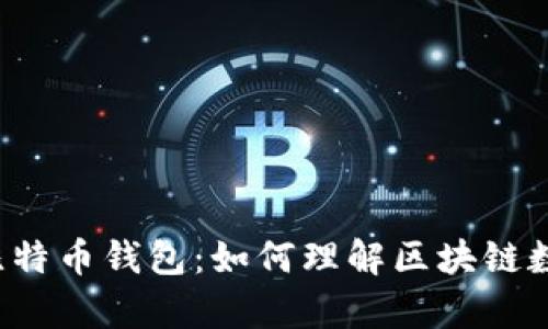 深入探秘比特币钱包：如何理解区块链数据的奥秘？
