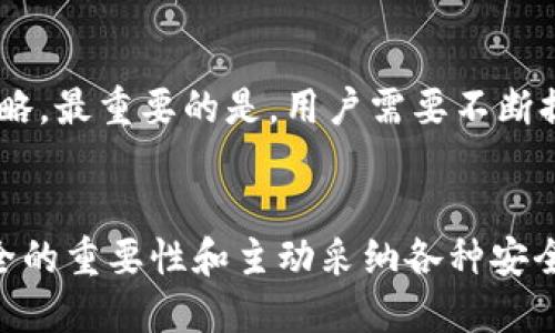   如何确保您的Tokenim安全？ / 
 guanjianci Tokenim, 安全, 区块链, 加密货币 /guanjianci 

引言：Tokenim的兴起与安全的重要性
在数字化时代，Tokenim作为一种新兴的加密货币，正逐渐成为人们投资交易的新宠。区块链技术的去中心化特性为Tokenim带来了极大的便利，然而，伴随而来的安全隐患也让许多用户感到不安。无论是想要投资Tokenim的个人，还是从事Tokenim交易的公司，了解如何确保Tokenim的安全显得尤为重要。

Tokenim的基本概念
Tokenim并不仅仅是一种数字货币，它是一种基于区块链技术的代币，能够在各种平台上被使用和交易。Tokenim的设计旨在提高交易的效率并降低交易的成本。它可以提供快速的交易确认以及更低的转账费用，吸引了越来越多的用户加入这一生态系统。

为何Tokenim安全性重要？
在加密货币的世界中，安全性无疑是一项核心关注点。用户投资资金的安全不仅关乎个人财富的安全，更影响着整个Tokenim生态系统的稳定。任何安全漏洞都可能导致用户损失。因此，用户需要了解到一些基本的安全理念和实践，以保障他们的Tokenim安全。

如何保障您的Tokenim安全？
h41. 选择安全的钱包/h4
首先，选择一个安全的钱包存储Tokenim至关重要。市场上有多种钱包类型，包括软件钱包、硬件钱包和纸钱包等。硬件钱包相对安全，因为它们在离线状态下存储私钥，降低了被黑客攻击的风险。对于大多数用户来说，建议使用硬件钱包存储大额的Tokenim。

h42. 定期更新软件/h4
确保您的Tokenim应用或钱包软件始终保持最新版本，是一个简单却有效的安全措施。开发者会周期性发布更新以修复漏洞和提升安全性，越是及时更新，越能减少受到攻击的风险。

h43. 使用强密码和双重认证/h4
设置一个复杂且唯一的密码，并启用双重认证功能，这是保护Tokenim账户的有效方法。强密码应包含字母、数字和特殊字符，还应定期更换。双重认证则增加了一道防护线，即使密码被盗，攻击者也无法轻易进入您的账户。

h44. 小心网络钓鱼攻击/h4
网络钓鱼攻击是目前最常见的网络诈骗形式之一。骗子会伪装成合法平台，诱使用户输入自己的密码或私钥。保持警惕，务必检查网站URL是否正确，不随意点击不明链接，以避免陷入网络钓鱼的陷阱。

Tokenim的其他安全措施
h41. 社区与交流/h4
Tokenim的社区活跃度也是保障其安全的重要因素。参与官方社区、论坛等交流平台，积极获取与Tokenim相关的安全信息。在遇到任何可疑现象时，及时向社区反馈，分享经验，有助于提高大家的安全意识。

h42. 多重签名技术/h4
多重签名技术即需要多个密钥才能完成交易的方式。它为Tokenim的转账提供了一层额外的安全保护，尤其适用于企业或组织。企业在管理Tokenim的转账时，可以设定需要多个管理者授权，降低单一故障导致的损失风险。

Tokenim安全漏洞的应对策略
尽管采取一系列措施来保障Tokenim的安全，但安全漏洞依然可能出现。当发生漏洞时，用户应该如何反应呢？
h41. 及时应对并锁定账户/h4
一旦用户发现Tokenim的账户存在异常活动，应立刻冻结账户或更改密码。如果账户被盗，尽快报告相关平台并采取措施，以最大程度降低损失。

h42. 监控交易活动/h4
建议用户定期查看自己的交易记录，关注是否有未经授权的交易发生。如发现可疑异常，应尽快采取行动。通过监控交易，可以早日发现潜在的威胁。

相关问题探讨

h4问题1：Tokenim的未来发展对于安全性有何影响？/h4
随着Tokenim的使用范围越来越广，其市场环境与技术不断演进，Tokenim的安全性问题将愈发凸显。未来，智能合约和区块链的进一步创新可能会在安全性上带来新的突破。例如，通过自动化的安全审计、实时监控等技术，Tokenim的交易将面临更加严密的保护。与此同时，用户的安全意识也将随着知识的推广不断提高，形成一个良性循环。

h4问题2：面对安全威胁，用户能做些什么？/h4
面对安全威胁，用户应当提高自身的安全意识，学习并遵循相关的安全指南。同时，积极参与社区讨论，了解最新的安全动态与防护技巧，形成综合的安全策略。最重要的是，用户需要不断提升自己的技术水平，不妨多试验不同的安全工具和技术，合理安排资产配置，切勿将所有的Tokenim集中存储在一个钱包内。

总结：Tokenim安全未来的使命
确保Tokenim的安全，并不是一朝一夕的事情，而是一个持续的过程。随着技术的发展，安全的实践与策略也需不断更新。作为Tokenim的用户，深刻理解安全的重要性和主动采纳各种安全措施，将使您在这场数字货币的革命中走得更稳、更远。