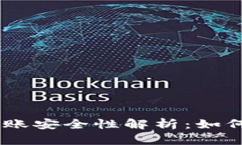 Tokenim转账安全性解析：如何避免风险？