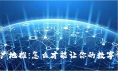 数字钱包推广地推：怎么才能让你的数字钱包火