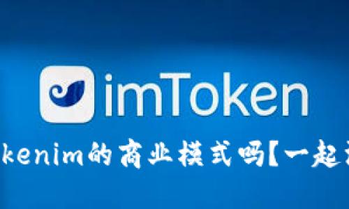 你知道Tokenim的商业模式吗？一起深入探讨!