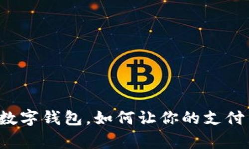 华为赢时胜数字钱包，如何让你的支付生活更轻松？