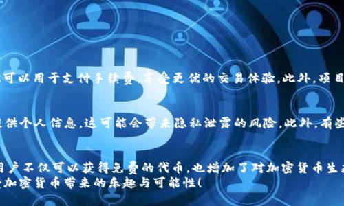 芽头最新TokenIM 2.0空投福利大揭秘，快来看看有哪些惊喜等着你！/芽头  
关健词TokenIM, 空投, 福利, 加密货币/关健词  

引言：空投福利的热潮
在加密货币的世界里，空投常常被视为一种新币推广和用户增长的方法。在这条千变万化的道路上，TokenIM 2.0的空投福利无疑给广大加密爱好者带来了极大的期待和希望。那么，什么是TokenIM 2.0？它的空投又有哪些独特之处呢？本文将带你深入探索这一切。

什么是TokenIM 2.0？
TokenIM是一款领先的加密货币钱包，它不仅支持多种加密货币的管理和交易，还为用户提供了一个安全、便捷的环境。TokenIM 2.0是其最新版本，这一版本在功能和体验上都有了显著提升。用户可以期待更快的交易速度，更友好的用户界面，以及更多的增值服务。

TokenIM 2.0的主要特性
随着科技的发展，TokenIM 2.0也加入了许多新特性，来用户体验。首先，TokenIM 2.0提供的多链支持功能，使得用户能够在同一个平台上管理不同链上的资产。其次，通过引入人工智能技术，风险管理和交易分析能力也得到了增强。此外，用户还将享受到更低的交易手续费，绝对是吸引用户的重要因素。

什么是空投，为什么重要？
空投是指项目方将一定数量的代币免费分发给社群用户，目的是为了增加曝光率、用户参与度以及社区的活跃度。对于用户来说，空投提供了一个低风险获得新代币的机会。尤其是对于那些刚接触加密货币的用户，空投可以成为一个良好的起点。

TokenIM 2.0的空投福利介绍
TokenIM 2.0的空投福利活动，计划将新上线的代币分发给早期注册的用户。用户只需完成简单的任务，比如关注TokenIM的社交媒体账户，分享活动链接，就能获得相应的空投奖励。
具体的空投规则将会在TokenIM的官方网站及官方社交媒体发布，用户还可以通过参与社区活动等方式，获得额外的空投机会。此外，TokenIM 2.0还将不定期举行抽奖活动，把更多的福利带给用户。

如何参与TokenIM 2.0空投？
参与TokenIM 2.0的空投活动，其实并没有想象中复杂。用户只需要按照以下步骤操作即可：
ol
li下载并注册TokenIM钱包。/li
li关注TokenIM的官方社交媒体，了解最新动态。/li
li按照活动要求完成指定任务，例如转发、评论等。/li
li确保你注册的邮箱和社交媒体信息一致，以便收取空投奖励。/li
li定期查看你的钱包，期待空投的到来！/li
/ol

可能相关的问题解答

问题一：TokenIM空投代币有哪些用途？
空投获得的代币通常可以用于多种用途。首先，用户可以在TokenIM平台内进行交易，兑换成其他加密货币。其次，这些代币也可以用于支付手续费，享受更优的交易体验。此外，项目方还可能设计一些独特的功能，比如持币分红、治理投票等，让用户持有这些代币能够获得更多的权益。

问题二：空投是否有风险？
毫无疑问，任何投资都伴随着风险，空投也不例外。虽然空投本身不需要用户花费资金，但参与空投的过程中，用户可能需要提供个人信息，这可能会带来隐私泄露的风险。此外，有些项目并不具备实际的价值，用户在参与这些空投时，需要谨慎选择，确保项目的真实性和可行性。

总结
TokenIM 2.0的空投福利为飞速发展的加密市场注入了新的活力，提供了用户与新项目互动的机会。在参与空投的过程中，用户不仅可以获得免费的代币，也增加了对加密货币生态的理解。这场空投热潮吸引了众多用户的关注，无疑是一个值得参与的项目。
希望通过本文的介绍，能够帮助你更好地理解TokenIM 2.0空投的相关内容。同时，也希望你在这场空投中，能收获满满，享受加密货币带来的乐趣与可能性！