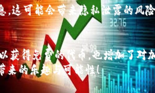 芽头最新TokenIM 2.0空投福利大揭秘，快来看看有哪些惊喜等着你！/芽头  
关健词TokenIM, 空投, 福利, 加密货币/关健词  

引言：空投福利的热潮
在加密货币的世界里，空投常常被视为一种新币推广和用户增长的方法。在这条千变万化的道路上，TokenIM 2.0的空投福利无疑给广大加密爱好者带来了极大的期待和希望。那么，什么是TokenIM 2.0？它的空投又有哪些独特之处呢？本文将带你深入探索这一切。

什么是TokenIM 2.0？
TokenIM是一款领先的加密货币钱包，它不仅支持多种加密货币的管理和交易，还为用户提供了一个安全、便捷的环境。TokenIM 2.0是其最新版本，这一版本在功能和体验上都有了显著提升。用户可以期待更快的交易速度，更友好的用户界面，以及更多的增值服务。

TokenIM 2.0的主要特性
随着科技的发展，TokenIM 2.0也加入了许多新特性，来用户体验。首先，TokenIM 2.0提供的多链支持功能，使得用户能够在同一个平台上管理不同链上的资产。其次，通过引入人工智能技术，风险管理和交易分析能力也得到了增强。此外，用户还将享受到更低的交易手续费，绝对是吸引用户的重要因素。

什么是空投，为什么重要？
空投是指项目方将一定数量的代币免费分发给社群用户，目的是为了增加曝光率、用户参与度以及社区的活跃度。对于用户来说，空投提供了一个低风险获得新代币的机会。尤其是对于那些刚接触加密货币的用户，空投可以成为一个良好的起点。

TokenIM 2.0的空投福利介绍
TokenIM 2.0的空投福利活动，计划将新上线的代币分发给早期注册的用户。用户只需完成简单的任务，比如关注TokenIM的社交媒体账户，分享活动链接，就能获得相应的空投奖励。
具体的空投规则将会在TokenIM的官方网站及官方社交媒体发布，用户还可以通过参与社区活动等方式，获得额外的空投机会。此外，TokenIM 2.0还将不定期举行抽奖活动，把更多的福利带给用户。

如何参与TokenIM 2.0空投？
参与TokenIM 2.0的空投活动，其实并没有想象中复杂。用户只需要按照以下步骤操作即可：
ol
li下载并注册TokenIM钱包。/li
li关注TokenIM的官方社交媒体，了解最新动态。/li
li按照活动要求完成指定任务，例如转发、评论等。/li
li确保你注册的邮箱和社交媒体信息一致，以便收取空投奖励。/li
li定期查看你的钱包，期待空投的到来！/li
/ol

可能相关的问题解答

问题一：TokenIM空投代币有哪些用途？
空投获得的代币通常可以用于多种用途。首先，用户可以在TokenIM平台内进行交易，兑换成其他加密货币。其次，这些代币也可以用于支付手续费，享受更优的交易体验。此外，项目方还可能设计一些独特的功能，比如持币分红、治理投票等，让用户持有这些代币能够获得更多的权益。

问题二：空投是否有风险？
毫无疑问，任何投资都伴随着风险，空投也不例外。虽然空投本身不需要用户花费资金，但参与空投的过程中，用户可能需要提供个人信息，这可能会带来隐私泄露的风险。此外，有些项目并不具备实际的价值，用户在参与这些空投时，需要谨慎选择，确保项目的真实性和可行性。

总结
TokenIM 2.0的空投福利为飞速发展的加密市场注入了新的活力，提供了用户与新项目互动的机会。在参与空投的过程中，用户不仅可以获得免费的代币，也增加了对加密货币生态的理解。这场空投热潮吸引了众多用户的关注，无疑是一个值得参与的项目。
希望通过本文的介绍，能够帮助你更好地理解TokenIM 2.0空投的相关内容。同时，也希望你在这场空投中，能收获满满，享受加密货币带来的乐趣与可能性！