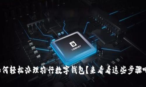 如何轻松办理农行数字钱包？来看看这些步骤吧！