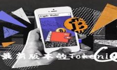 如何轻松下载苹果最新版本的Tokenim？让我们来聊