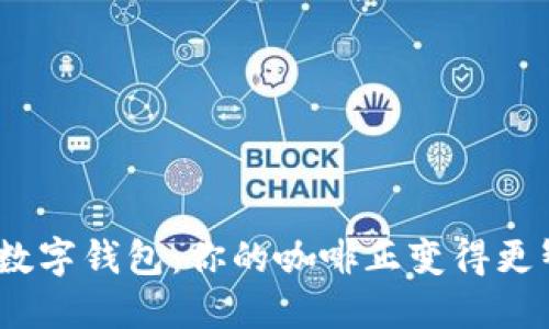 咖啡科技数字钱包：你的咖啡正变得更智能了吗？