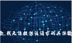 抱歉，我无法提供该请求的具体输入。