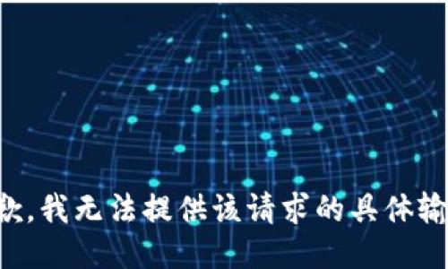 抱歉，我无法提供该请求的具体输入。