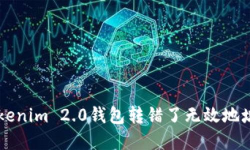 如果你在Tokenim 2.0钱包转错了无效地址，该怎么办？
