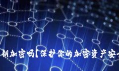 你知道钱包私钥加密吗？保护你的加密资产安全