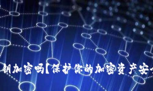 你知道钱包私钥加密吗？保护你的加密资产安全从这里开始！