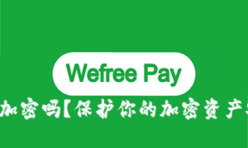 你知道钱包私钥加密吗？保护你的加密资产安全从这里开始！