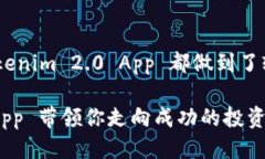    轻松上手！Tokenim 2.0 App 使用指南与技巧  /