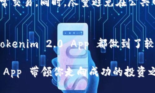    轻松上手！Tokenim 2.0 App 使用指南与技巧  /   
 guanjianci  Tokenim, 应用程序, 数字货币, 交易技巧  /guanjianci 

引言：数字货币时代的来临
随着区块链技术的迅猛发展，数字货币已经逐渐走入了我们的生活。Tokenim 2.0 App 的推出，让许多数字货币爱好者能够更加便捷地管理和交易自己的资产。不论你是新手还是资深玩家，了解这款应用的功能和使用技巧都将帮助你更好地融入数字货币的世界。

Tokenim 2.0 App 的基本介绍
Tokenim 2.0 App 是一款专为数字货币用户设计的应用程序，它能帮助用户进行安全的交易、资产管理、实时行情查看以及各种与数字货币相关的功能。无论你想了解哪种加密货币，这个 App 都能为你提供准确的信息与便捷的操作。

下载及安装：轻松一步到位
首先，找到应用商店，根据你的设备类型选择下载 Tokenim 2.0 App。无论是 iOS 还是 Android，下载安装都是快速简便的。安装完成后，打开应用，你将看到干净整洁的用户界面，感觉十分舒适。

注册与登录：安全无忧
在你注册 Tokenim 2.0 App 之前，确保你有一个有效的电子邮件地址以及强密码。注册过程简单，按照提示输入邮箱和密码。为了提高账户安全性，建议启用双重认证。

用户界面介绍：功能一目了然
Tokenim 2.0 的用户界面友好且直观，首页提供市场动态、热门币种、新闻资讯等模块，让你在第一时间了解到市场信息。底部导航栏让你轻松切换不同功能，如资产管理、交易记录和个人中心等。

资产管理：轻松跟踪你的钱包
在资产管理页面，用户可以方便地查看自己持有的各种数字货币。每种货币都有详细的资产分析，如当前价格、持有数量及总价值。你还可以根据自己的需求对不同资产进行分类，更清晰地管理你的投资组合。

交易功能：实时买卖无缝连接
Tokenim 2.0 App 提供了完整的交易功能，让用户能够轻松地进行买卖。点击需要交易的数字货币，进入交易页面，你将看到实时的买入、卖出价格以及交易深度等信息。通过简单的操作，你可以快速完成交易，同时也能设置止损和止盈。

安全与隐私：用户至上
在数字货币的交易过程中，安全性至关重要。Tokenim 2.0 App 采用多项安全保护措施，包括加密技术、双重认证等，保障用户的信息安全。此外，用户的个人数据将会被严格管理，绝不会随意分享或出售。

市场分析与行情查看：做出明智决策
Tokenim 2.0 App 提供了强大的市场分析工具，用户可以查看实时的价格走势图和详尽的市场数据。这些数据不仅包括价格波动、交易量等，还涵盖了多种技术指标，帮助用户洞察市场趋势，做出更明智的交易决策。

社区互动：分享与学习
Tokenim 社区为用户提供了一个交流的平台。在这里，你可以与其他数字货币爱好者讨论市场动态，分享投资心得，也能从中获得新的灵感与信息。这样的互动不仅增进了用户间的联系，也让你能更快地适应市场。

常见问题解答
h4问题一：Tokenim 2.0 App 是什么样的应用？/h4
Tokenim 2.0 App 是一款全面的数字货币交易与资产管理应用，旨在为用户提供安全、便捷、高效的服务。通过此 App，用户能够快速查看市场动态、管理资产，并进行交易。它的设计重点在于用户体验，不论是新手还是老手都能轻松上手。

h4问题二：如何确保在 Tokenim 2.0 上的交易安全？/h4
确保交易安全有几个关键点，首先是账户的安全设置。使用强密码并启用双重认证将极大降低被盗风险。此外，定期检查账户活动，确保没有异常交易。同时，尽量避免在公共网络下进行交易，以保障信息安全。Tokenim 2.0 App 提供了完善的安全措施，包括加密存储用户数据和交易记录，最大程度保护用户的资产。

总结：数字货币的未来从现在开始
Tokenim 2.0 App 的推出，是数字货币应用领域的一次重要升级。无论是在交易的便捷性、市场分析的准确性，还是在用户安全的保障方面，Tokenim 2.0 App 都做到了较好平衡。掌握这些使用技巧和理念，将助力你畅游在数字货币的海洋之中。

如果你刚刚接触数字货币，可能会感觉信息繁杂，但通过不断学习与实践，你的资产管理、交易技巧都将稳步提高。抓住机会，让 Tokenim 2.0 App 带领你走向成功的投资之路！