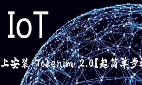 如何在苹果手机上安装 Tokenim 2.0？超简单步骤教你轻松搞定！