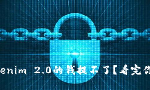 为什么Tokenim 2.0的钱提不了？看完你就明白了！