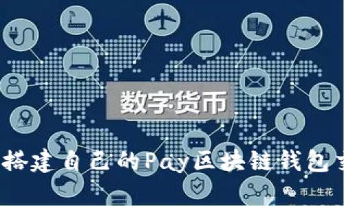 如何快速搭建自己的Pay区块链钱包交易源码？