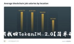 如何用助记词找回TokenIM 2.0？简单的方法大揭密