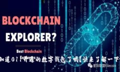 你知道011开通的数字钱包了吗？快来了解一下吧