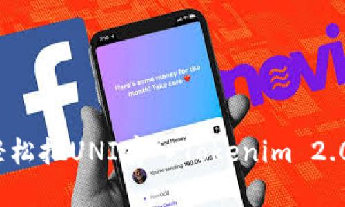 如何轻松把UNI存入Tokenim 2.0钱包？